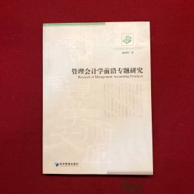 管理会计学前沿专题研究