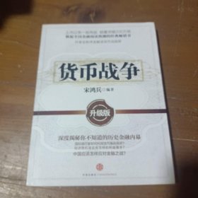 货币战争：升级版宋鸿兵  编著中信出版社