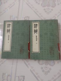 隶辨，[隶书字典]，全二册