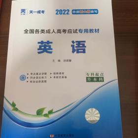 现货赠视频 2017年成人高考专升本考试专用辅导教材复习资料 英语（专科起点升本科）