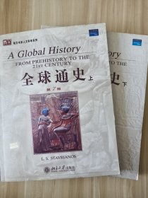 全球通史（英文第7版上下）：From Prehistory to the 21st Century