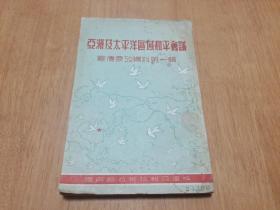 亚洲及太平洋区域和平会议(宣传参考资料第一辑)