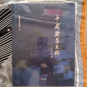 中国徽菜大师(1)