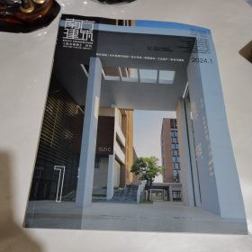 南方建筑 杂志期刊 2024年第1期