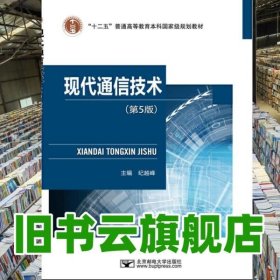 现代通信技术 第五版第5版 纪越峰 北京邮电大学出版社 9787563559985