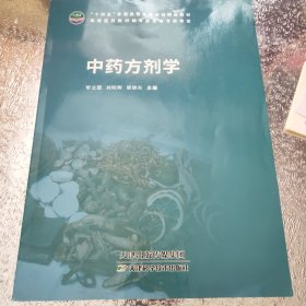 中药方剂学