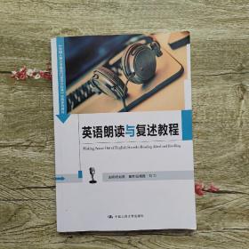 英语朗读与复述教程（中国人民大学《英语口语能力标准》实施系列教材）