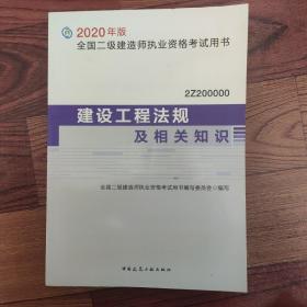 建设工程法规及相关知识（2Z200000）/2020年版全国二级建造师执业资格考试用书