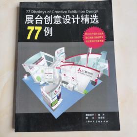 展台创意设计精选77例