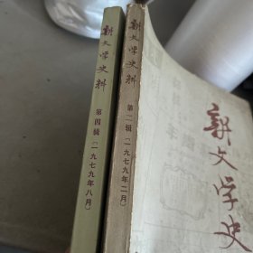 新闻学史料 1979.2和8【两册合售】