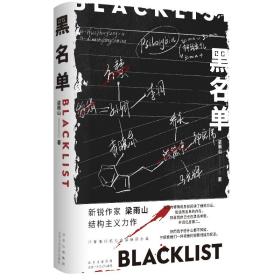 黑名单(精) 中国科幻,侦探小说 梁雨山 新华正版