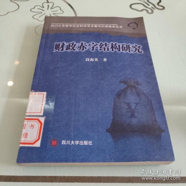 四川大学哲学社会科学学术著作出版基金丛书：财政赤字结构研究