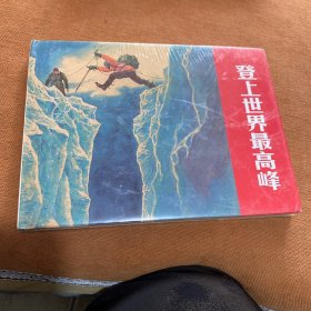 登上世界最高峰（大精）