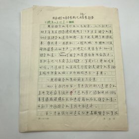 著名机床行业专家，原机械部机床司总工程师恩宝贵，1999年撰《我国组合机床发展概况及今后的发展趋势》珍贵手稿一部二十四页