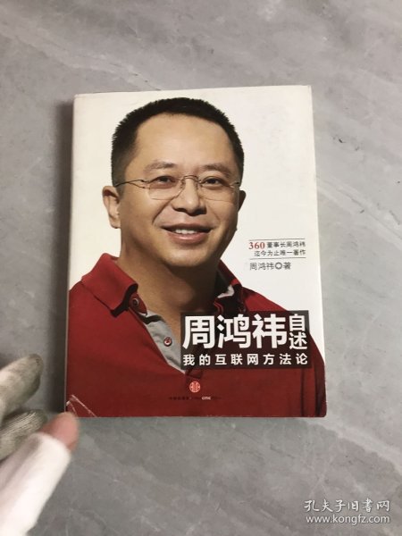 周鸿祎自述：我的互联网方法论