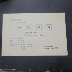 老节目单-------80年代左右 中央戏剧学院 外省轶事