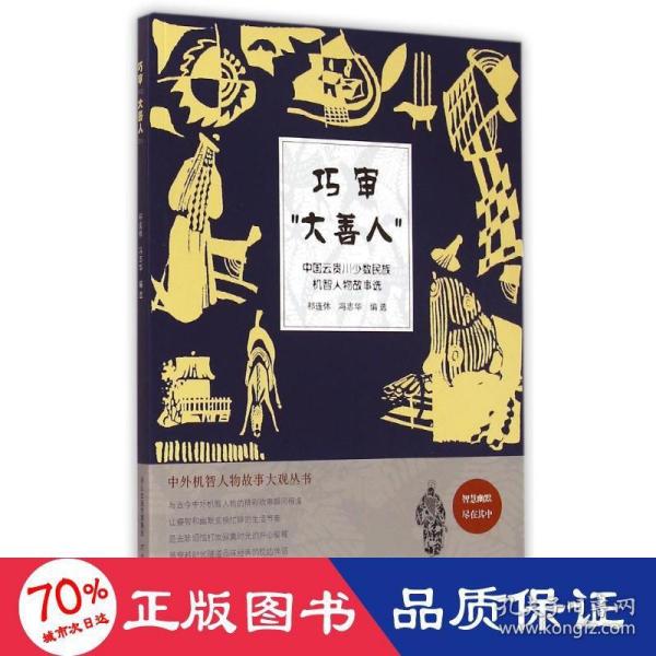 中外机智人物故事大观丛书·中国云贵川少数民族机智人物故事选：巧审“大善人”