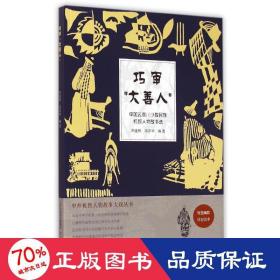 中外机智人物故事大观丛书·中国云贵川少数民族机智人物故事选：巧审“大善人”