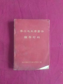 学习毛主席著作辅导材料