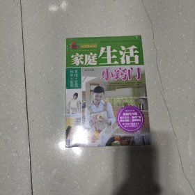 家庭生活小窍门