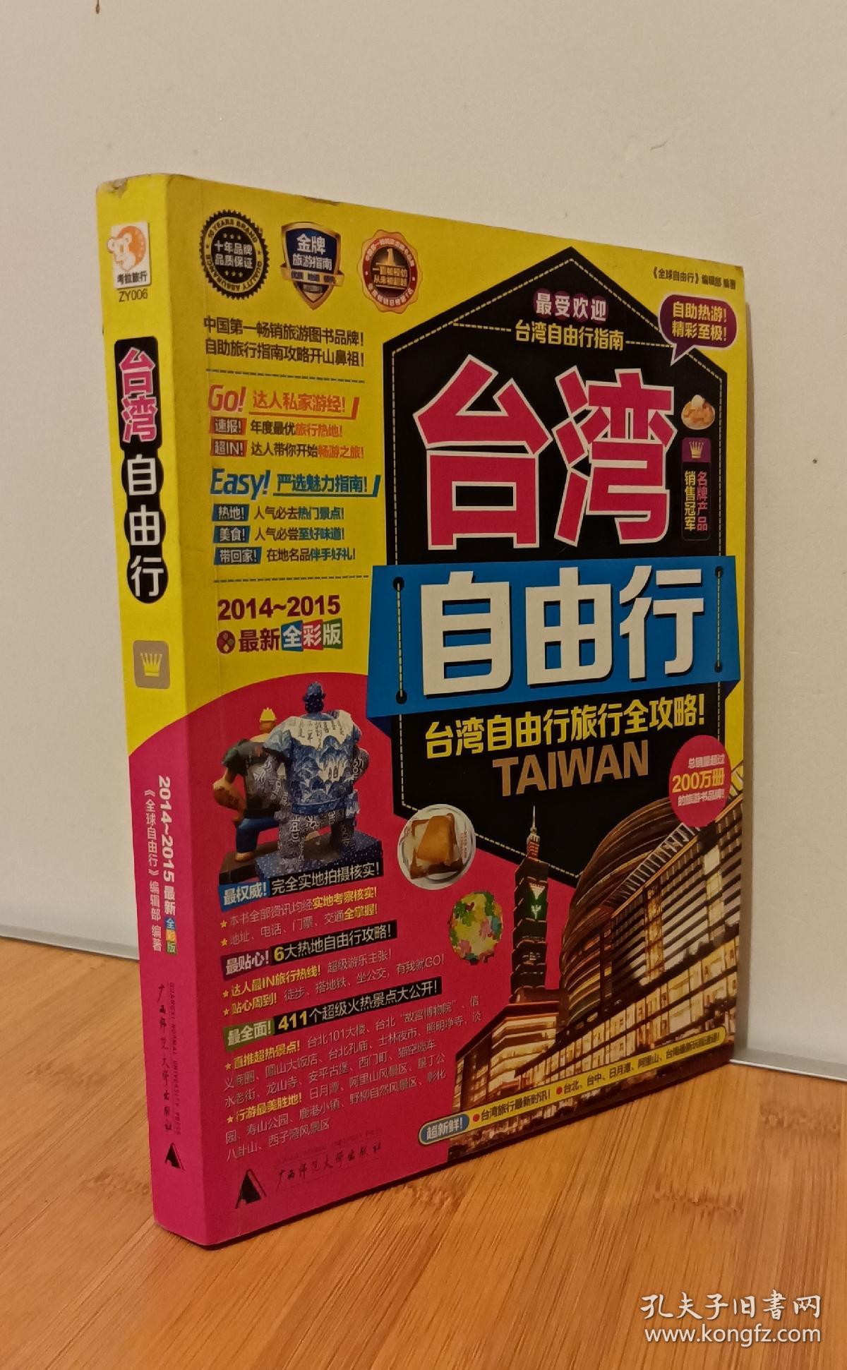 台湾自由行（2014-2015最新全彩版）