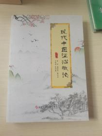 現(xiàn)代中醫(yī)證治概論