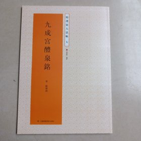 精选放大法帖：九成宫醴泉铭