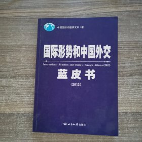 国际形势和中国外交蓝皮书（2012）