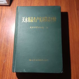 天水果品生产实用技术手册