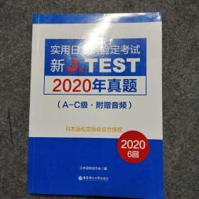 新J.TEST实用日本语检定考试2020年真题.A-C级（附赠音频）