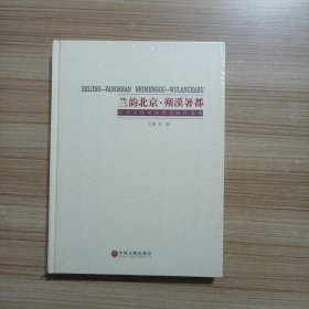 兰韵北京·朔漠暑都:京蒙文化交流展书画作品集（未拆封）