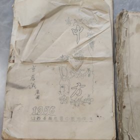 1956年山西省雁北区中医进修班《中医验方》