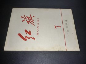 红旗 1978年第7期