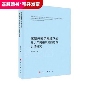 家庭传播学视域下的青少年网络风险防范与引导研究