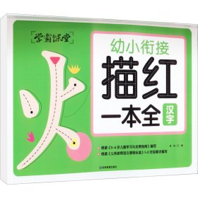 学霸课堂 幼小衔接描红一本全（3册）汉字 拼音 数学