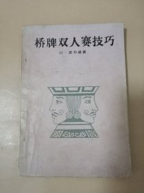 桥牌双人赛技巧