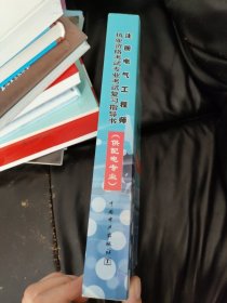 注册电气工程师执业资格考试专业考试复习指导书