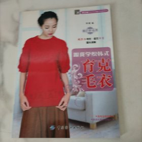 手工坊·特色毛衣编织学堂系列：跟我学织韩式·育克毛衣
