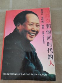 毛澤東和他同時的人