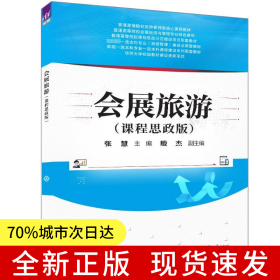 会展旅游（课程思政版）