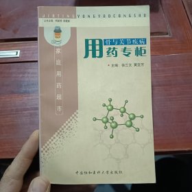 骨与关节疾病用药专柜