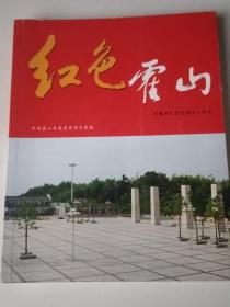 红色霍山——安徽省红色区域中心画册（16开，2009年一版一印。仅印2000册！）