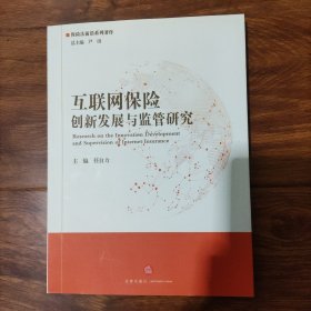 互联网保险创新发展与监管研究