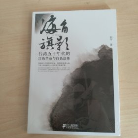 海角旗影：台湾五十年代的红色革命与白色恐怖