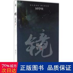 镜:卷二:破军 中国科幻,侦探小说 沧月  新华正版