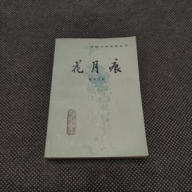 花月痕