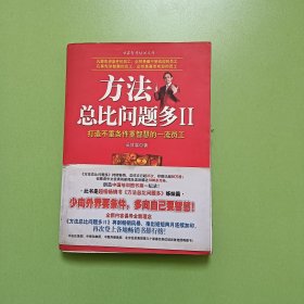 方法总比问题多 二 (0083