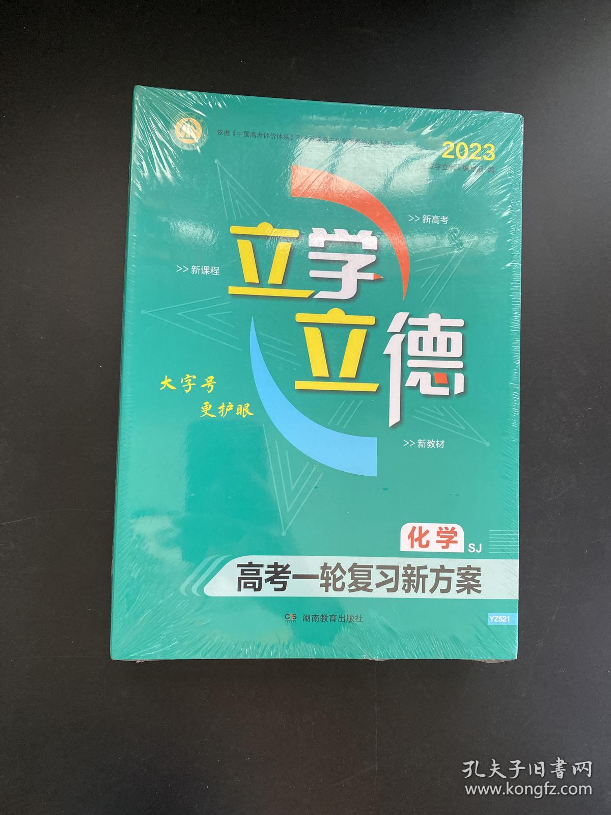 2023 立学 立德 高考一轮复习新方案 化学（全新未拆封）