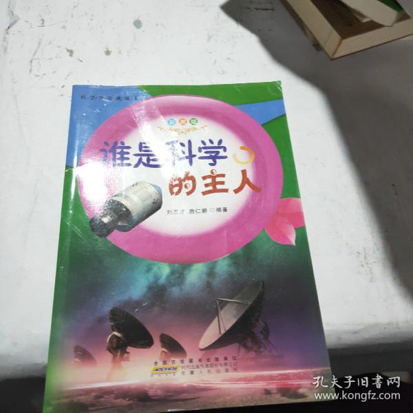 谁是科学的主人