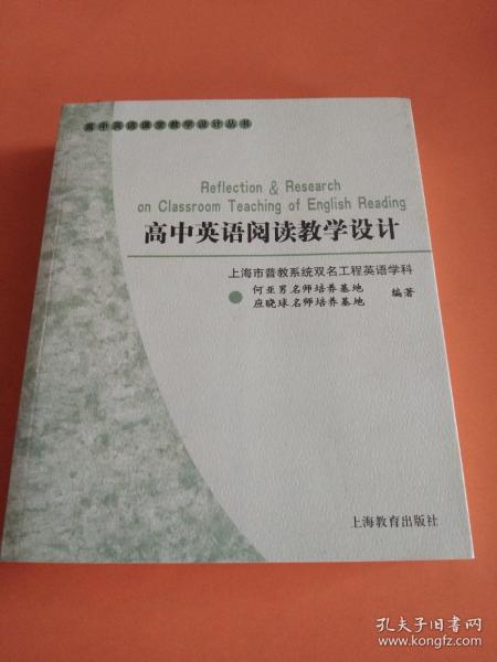 高中英语课堂教学设计丛书：高中英语阅读教学设计